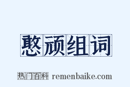 憨顽组词是什么意思的图片